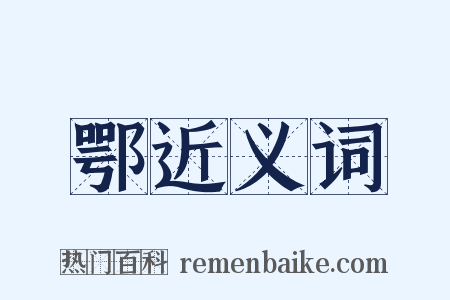 鄂近义词是什么意思的图片